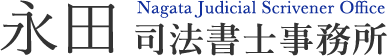 永田司法書士事務所