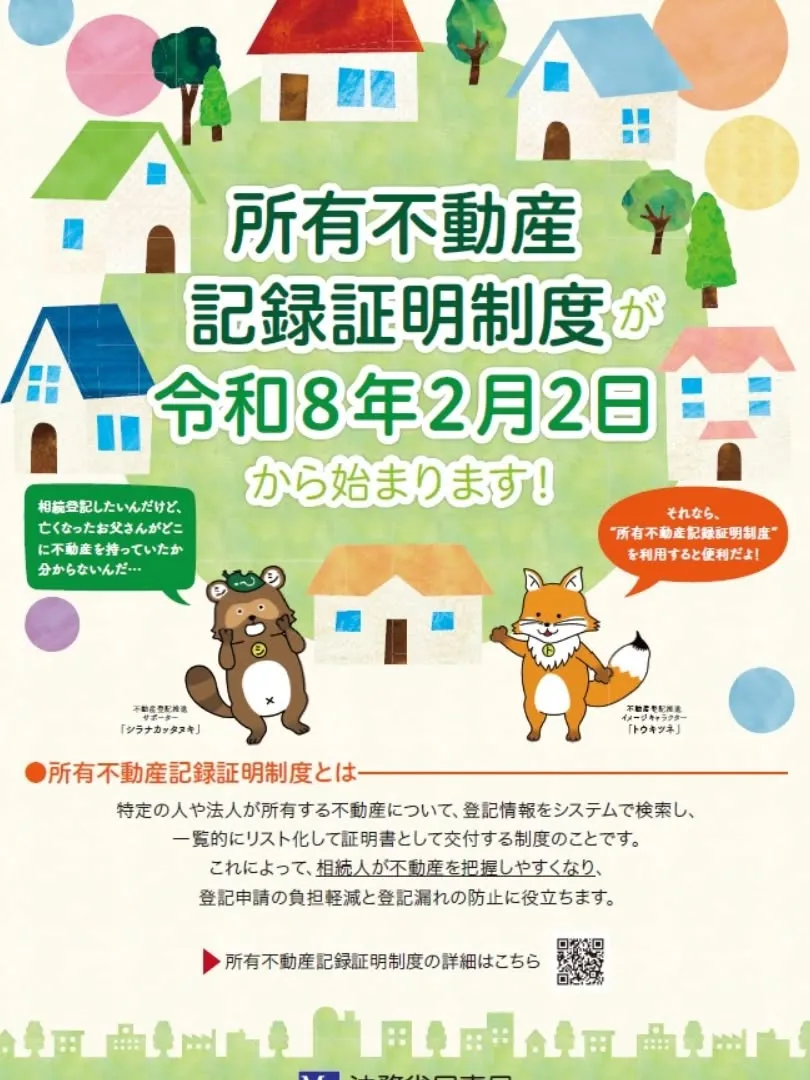 「所有不動産記録証明制度」始まる