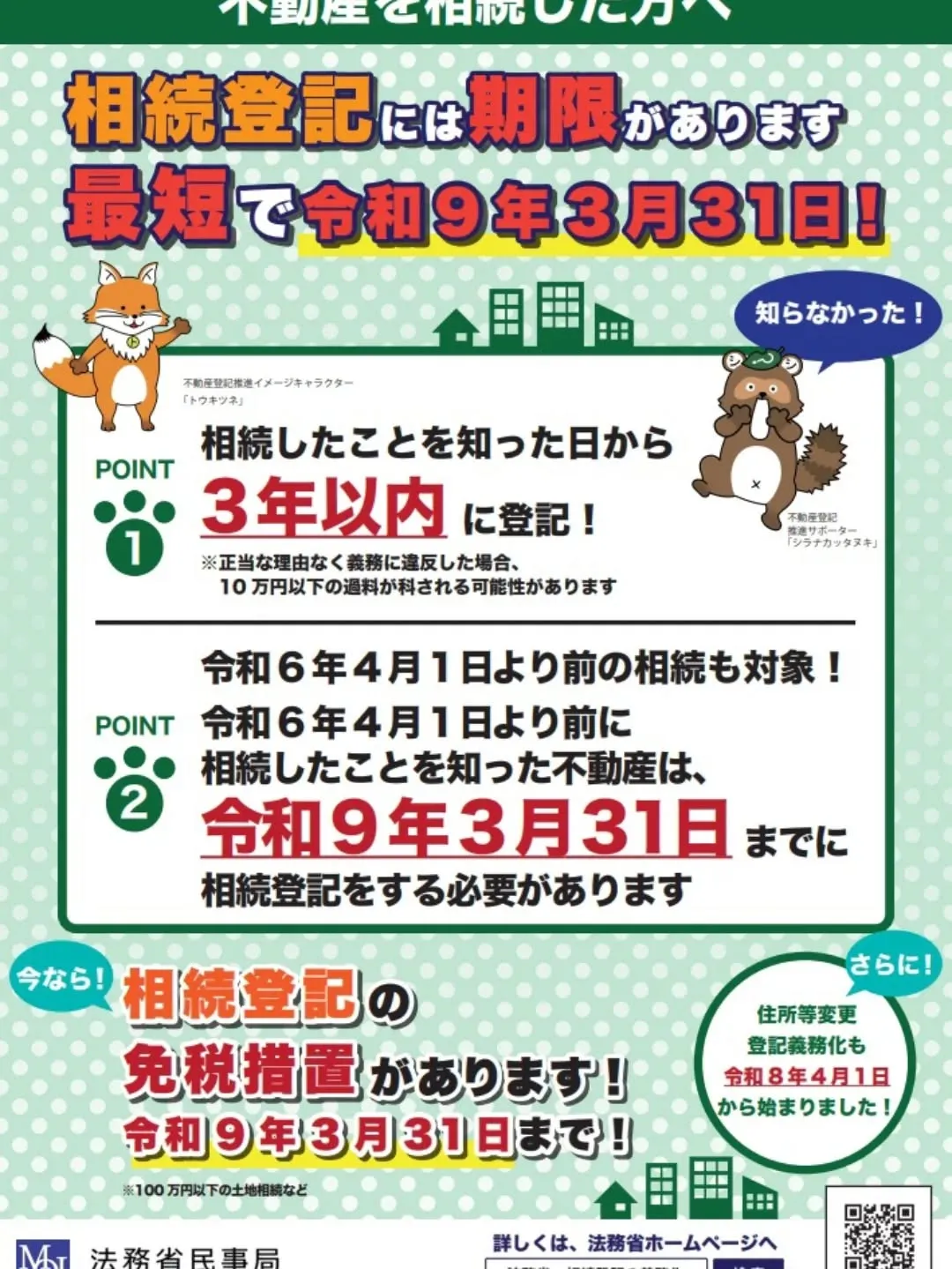 相続登記義務化