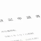 登記申請